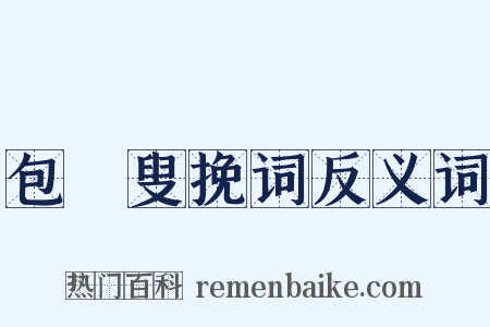 包颙叟挽词反义词是什么意思的图片